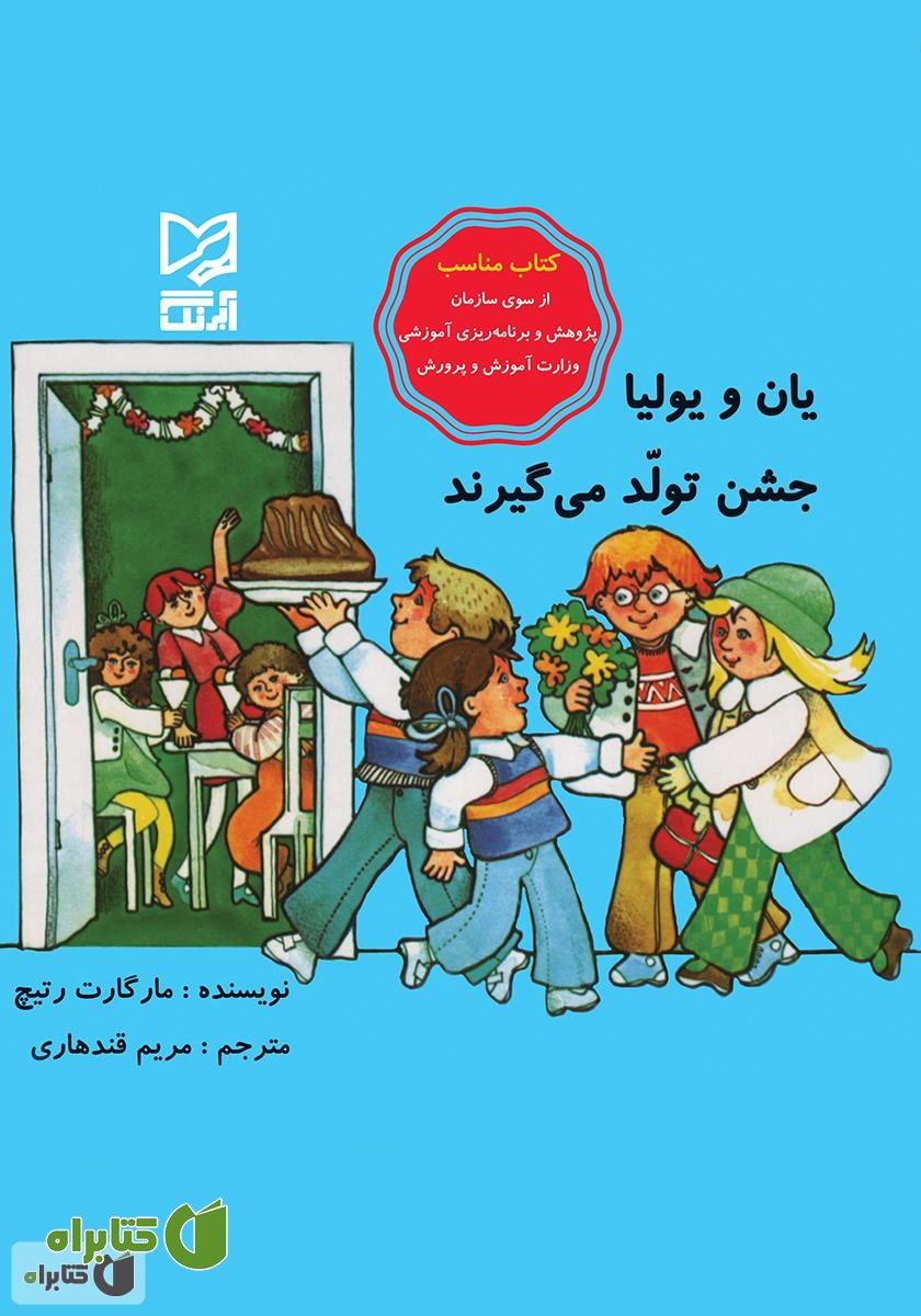 کتاب یان و یولیا جشن تولد می‌گیرند