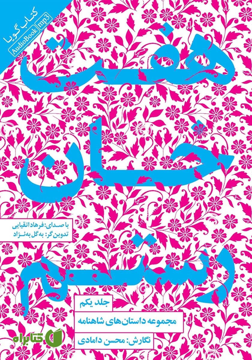 کتاب صوتی هفت خان رستم