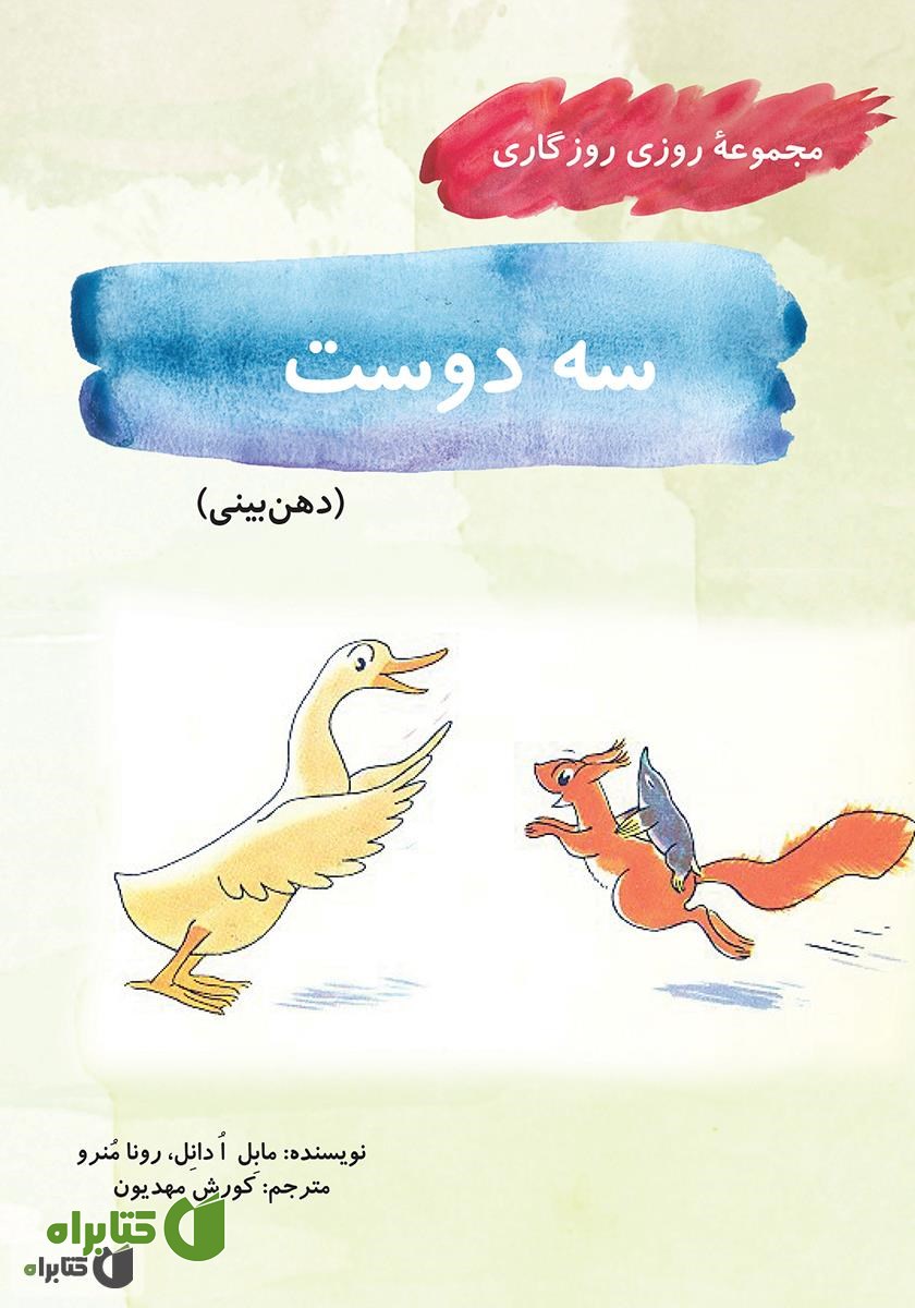 کتاب سه دوست (مجموعه روزی روزگاری - دهن بینی)