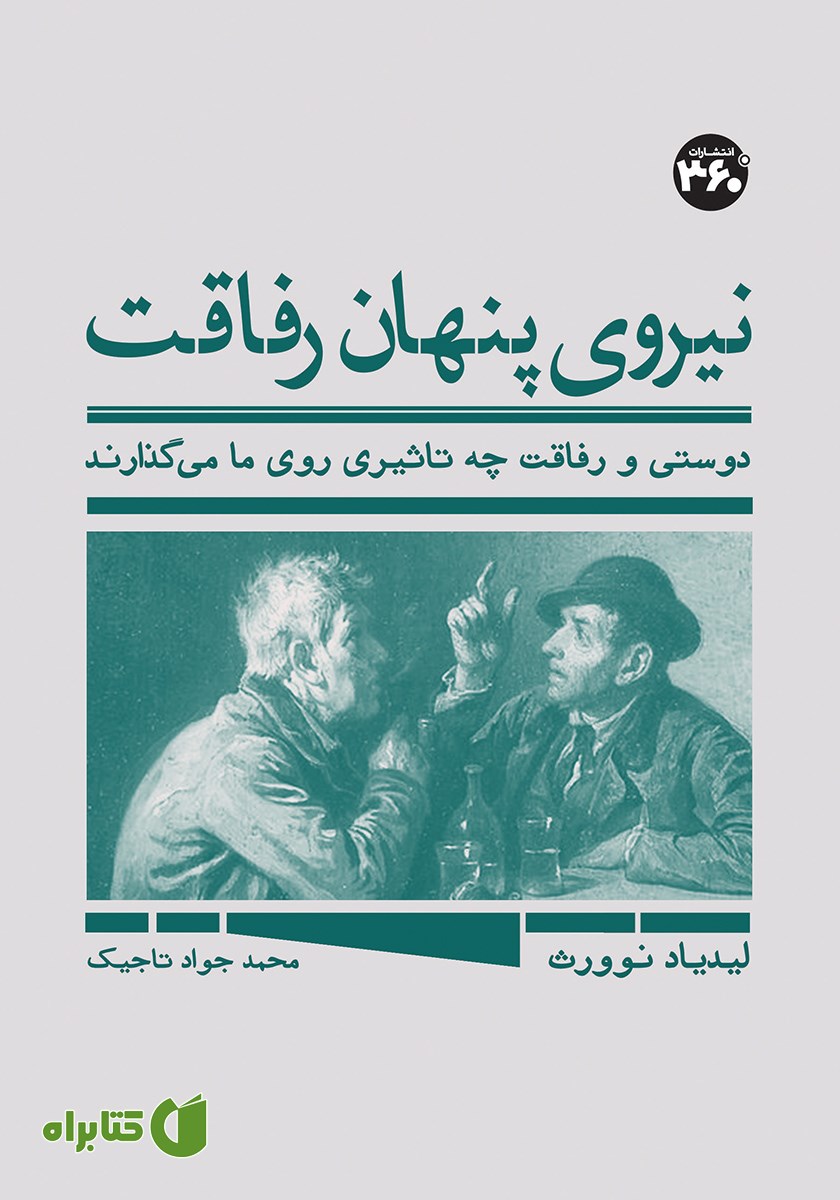 کتاب نیروی پنهان رفاقت