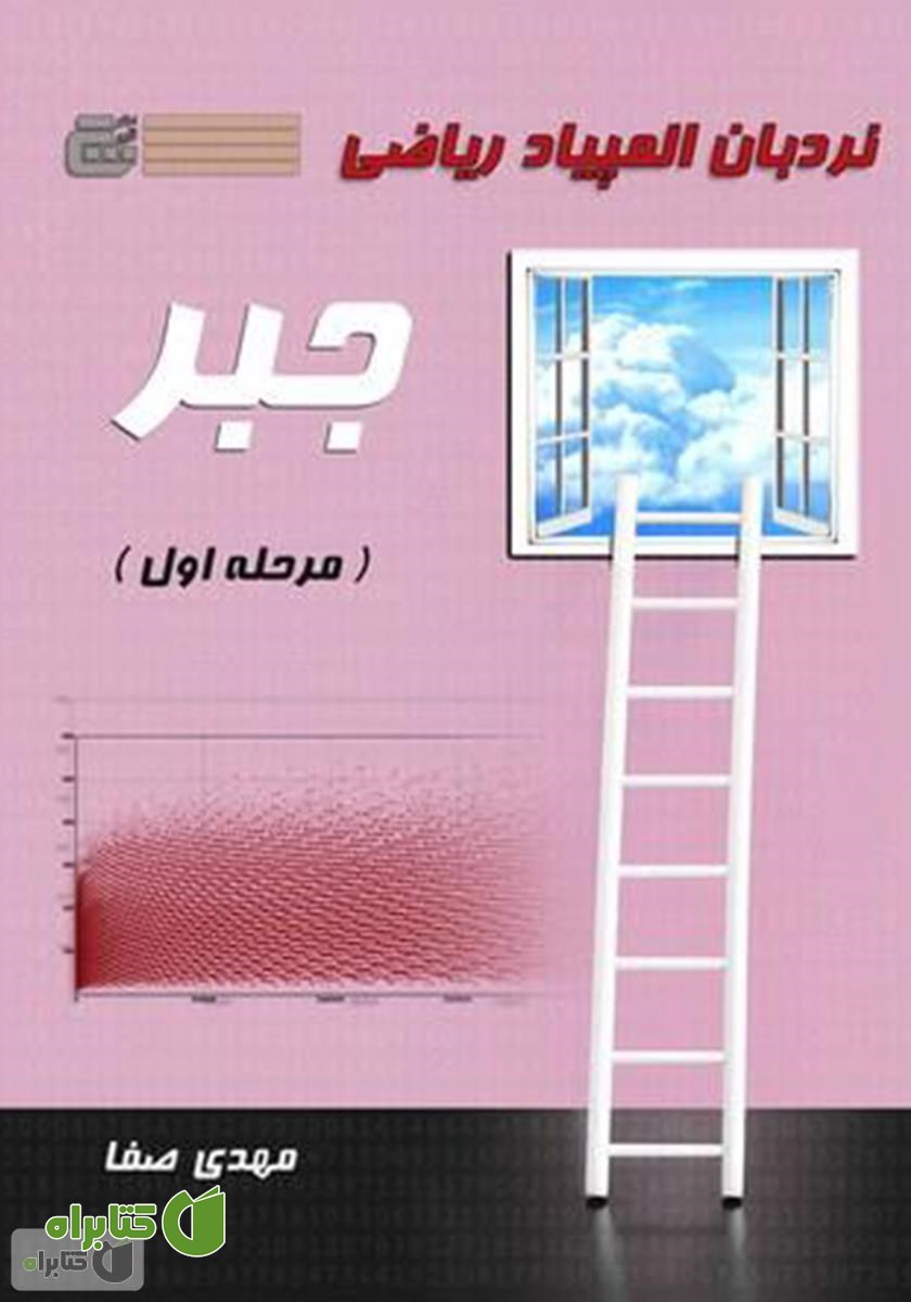 کتاب نردبان المپیاد ریاضی - جبر (مرحله اول)
