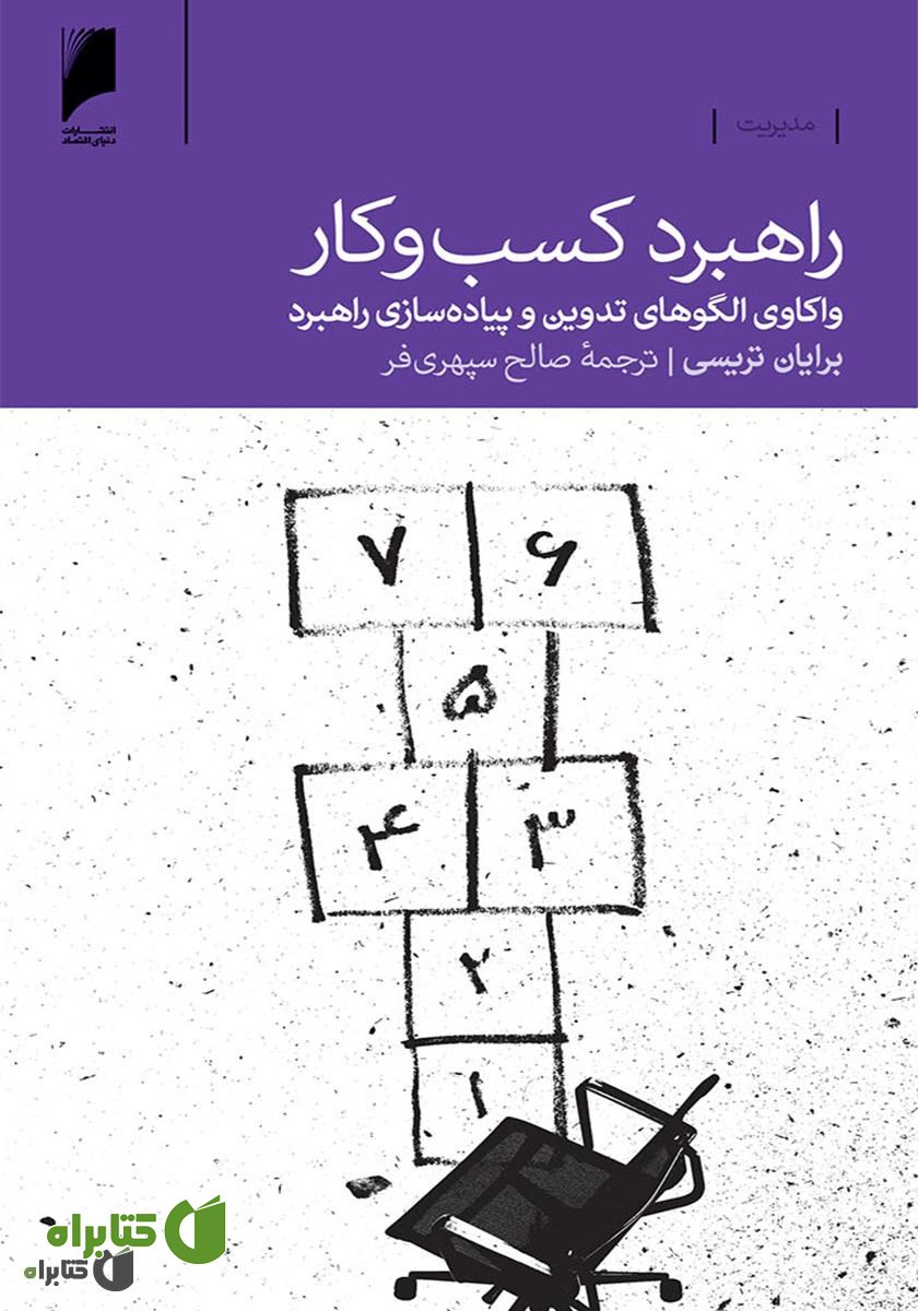 کتاب راهبرد کسب‏ و کار: واکاوی الگوهای تدوین و پیاده‌سازی راهبرد