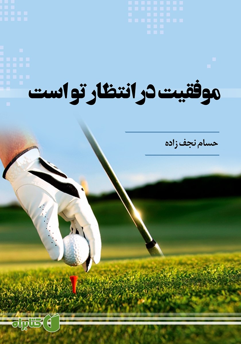 کتاب موفقیت در انتظار تو است