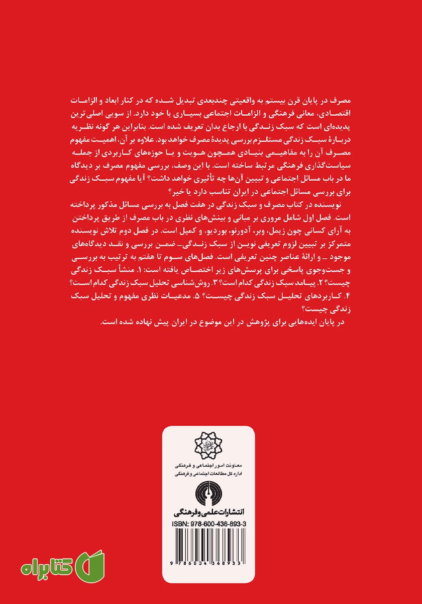 پشت جلد کتاب مصرف و سبک زندگی