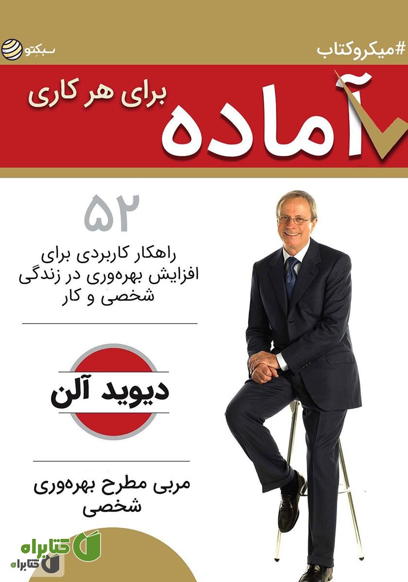 خلاصه کتاب آماده برای هر کاری: 52 راهکار کاربردی برای افزایش بهره‌وری در زندگی شخصی و کاری