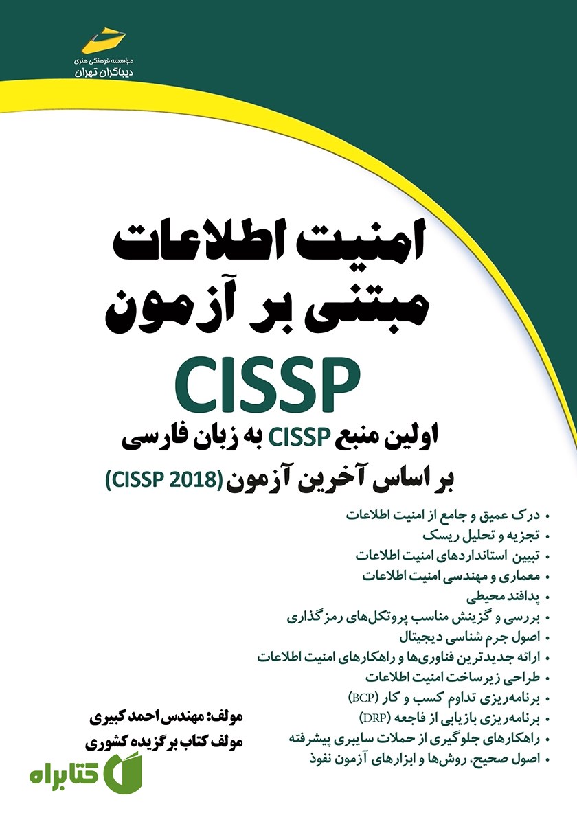 کتاب امنیت اطلاعات مبتنی بر آزمون CISSP