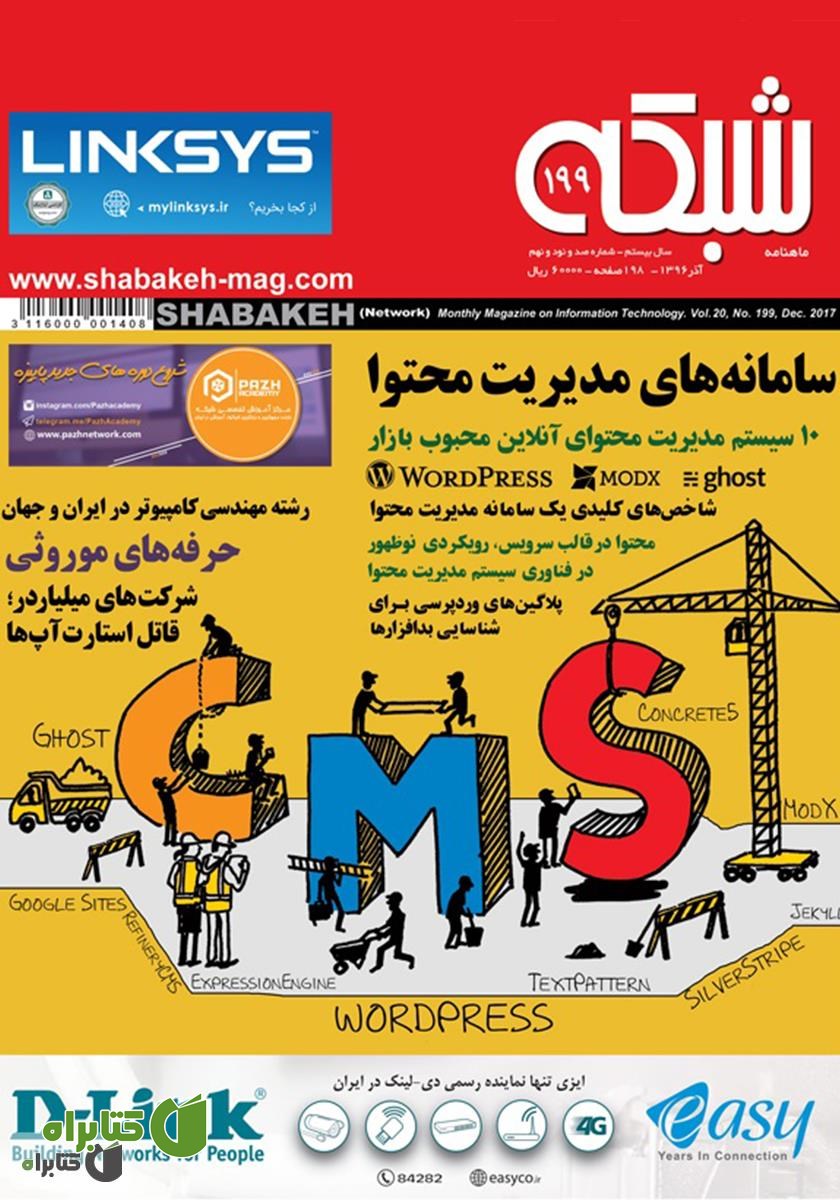 ماهنامه شبکه - شماره 199