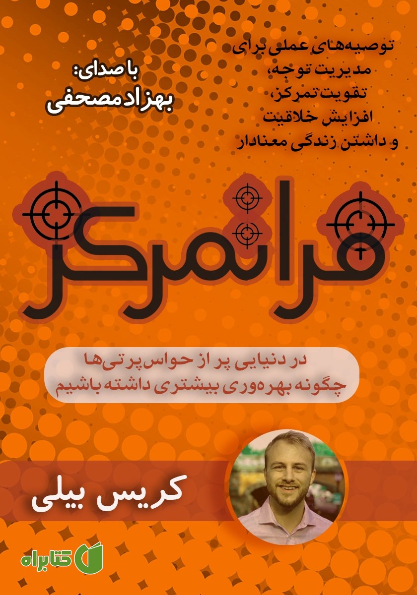 کتاب صوتی فراتمرکز: در دنیایی پر از حواس‌‌‌ پرتی‌‌‌‌ها چگونه بهره ‌‌‌وری بیشتری داشته باشیم