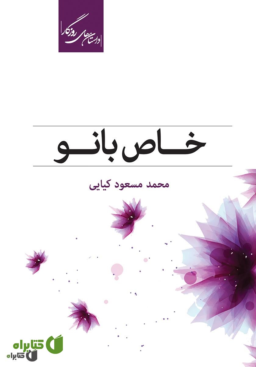 کتاب خاص بانو (مجموعه چهارده داستان)