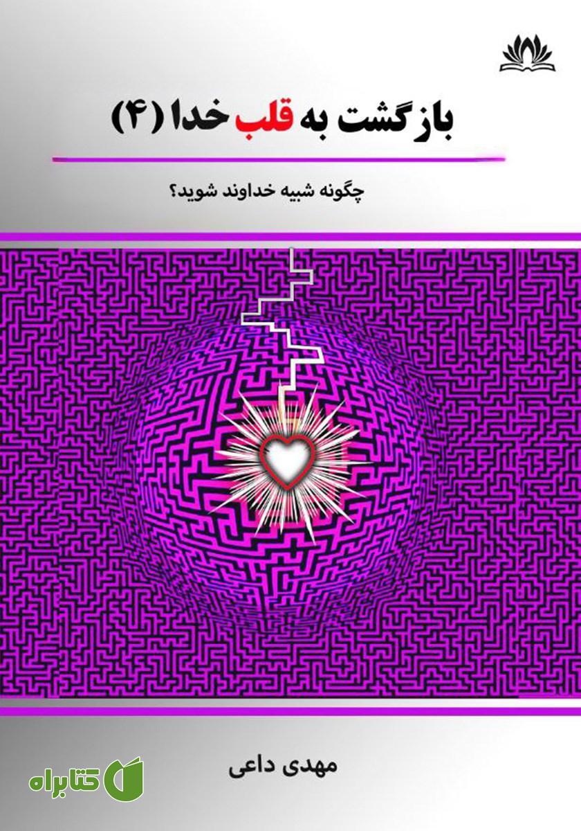کتاب به این دنیا آمدید تا شبیه خداوند شوید
