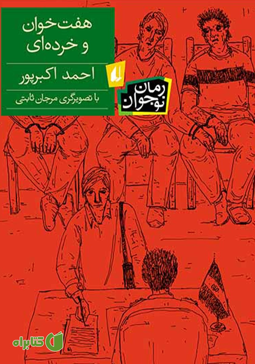 کتاب هفت خوان و خرده‌ای