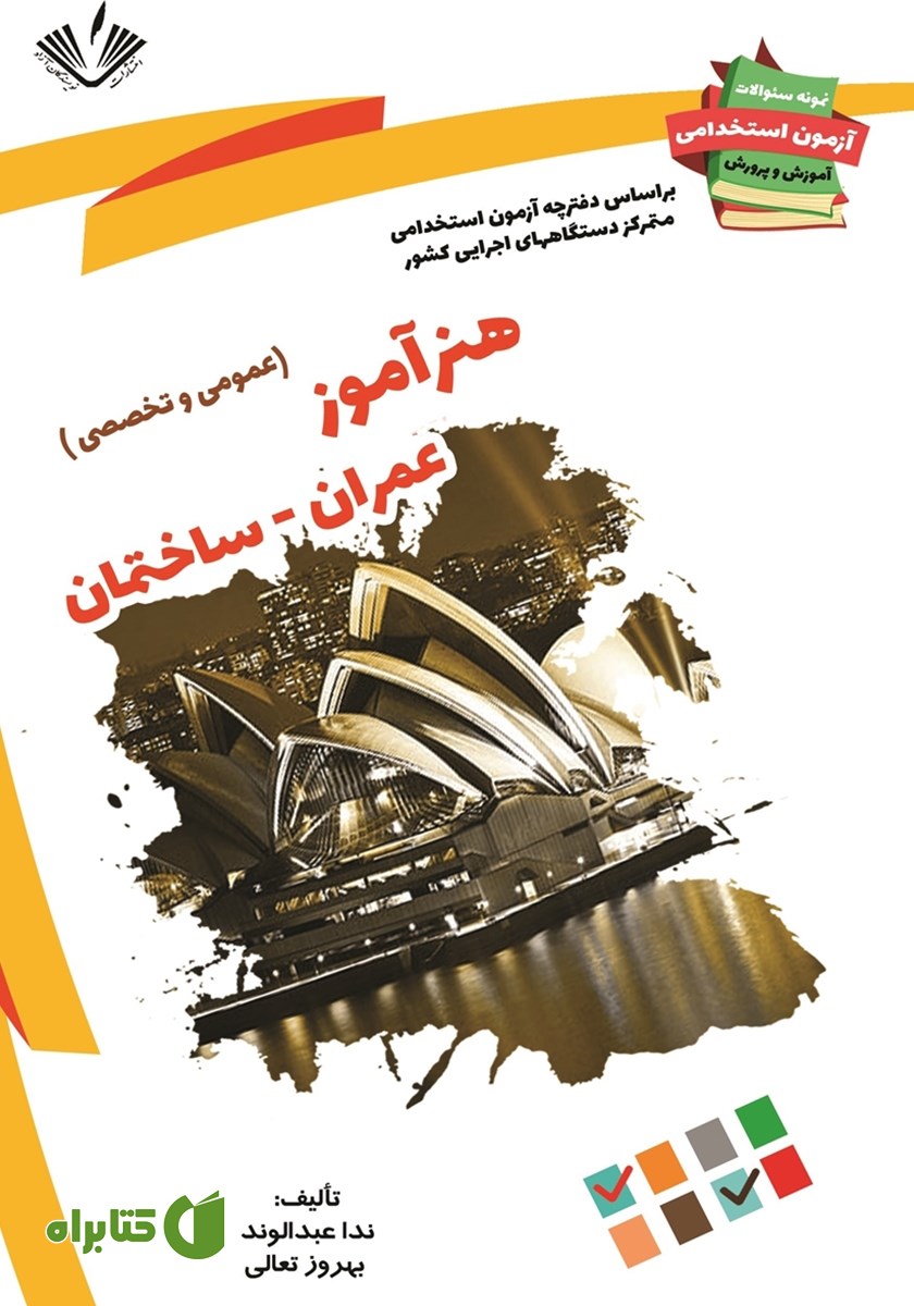 کتاب نمونه سوالات آزمون‌های استخدامی آموزش و پرورش: هنرآموز عمران و ساختمان