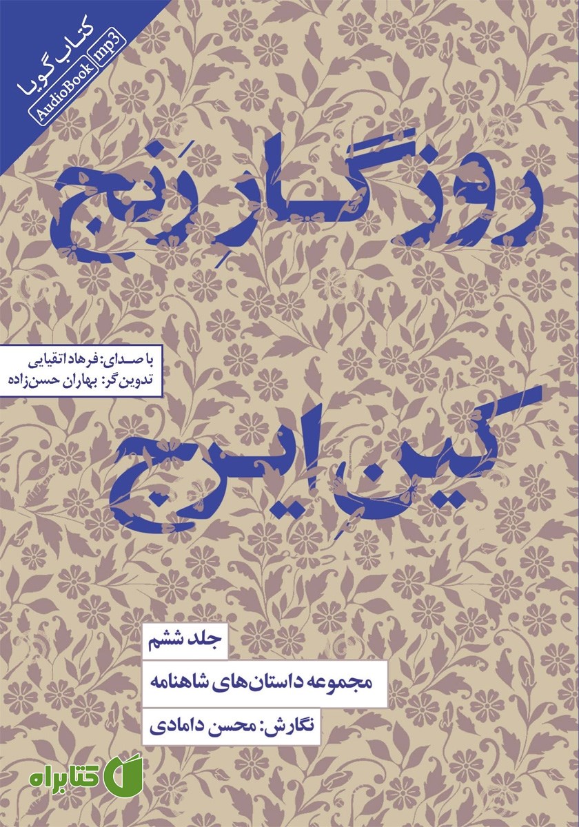 کتاب صوتی روزگار رنج، کین ایرج