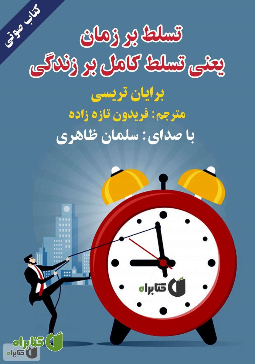 کتاب صوتی تسلط بر زمان یعنی تسلط کامل بر زندگی