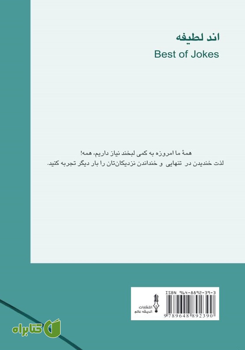 پشت جلد کتاب اند لطیفه