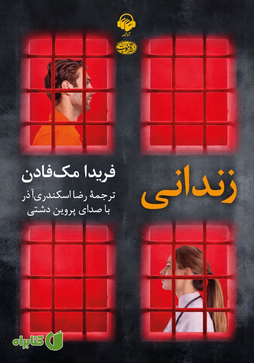 کتاب صوتی زندانی
