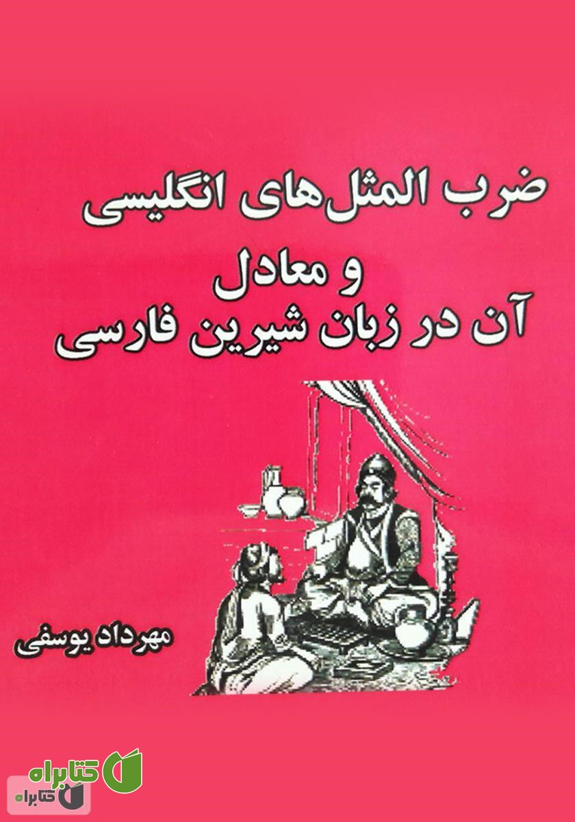 کتاب ضرب‌المثل‌های انگلیسی و معادل‌های آن‌ها در زبان شیرین فارسی