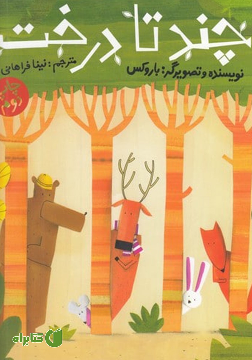 کتاب چند تا درخت؟