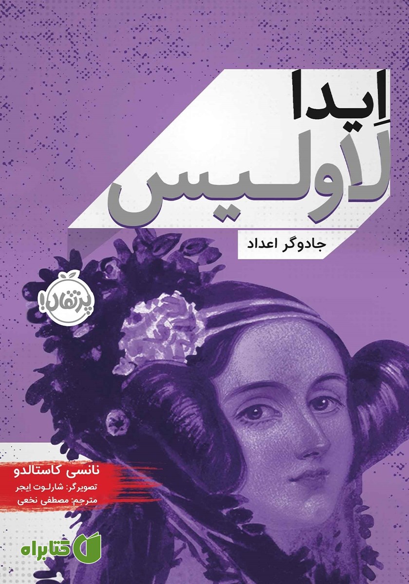 کتاب ایدا لاولیس: جادوگر اعداد