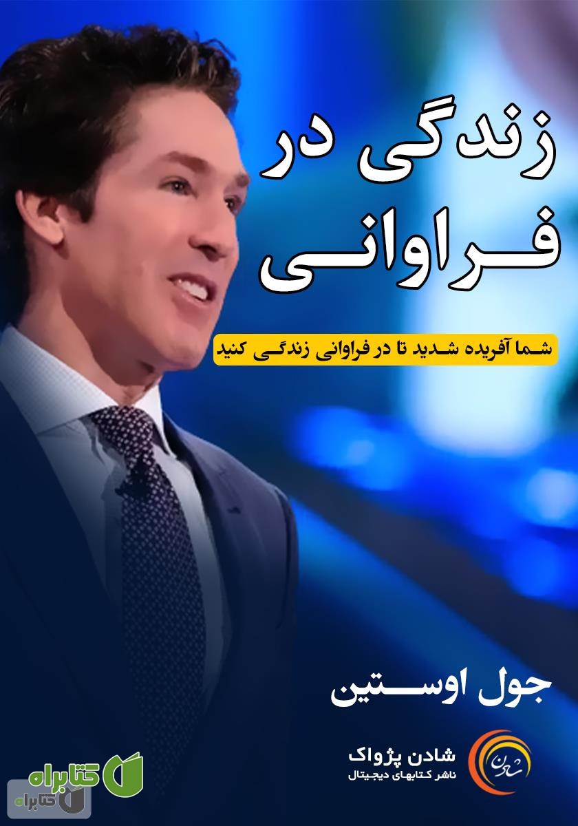 خلاصه کتاب صوتی زندگی در فراوانی