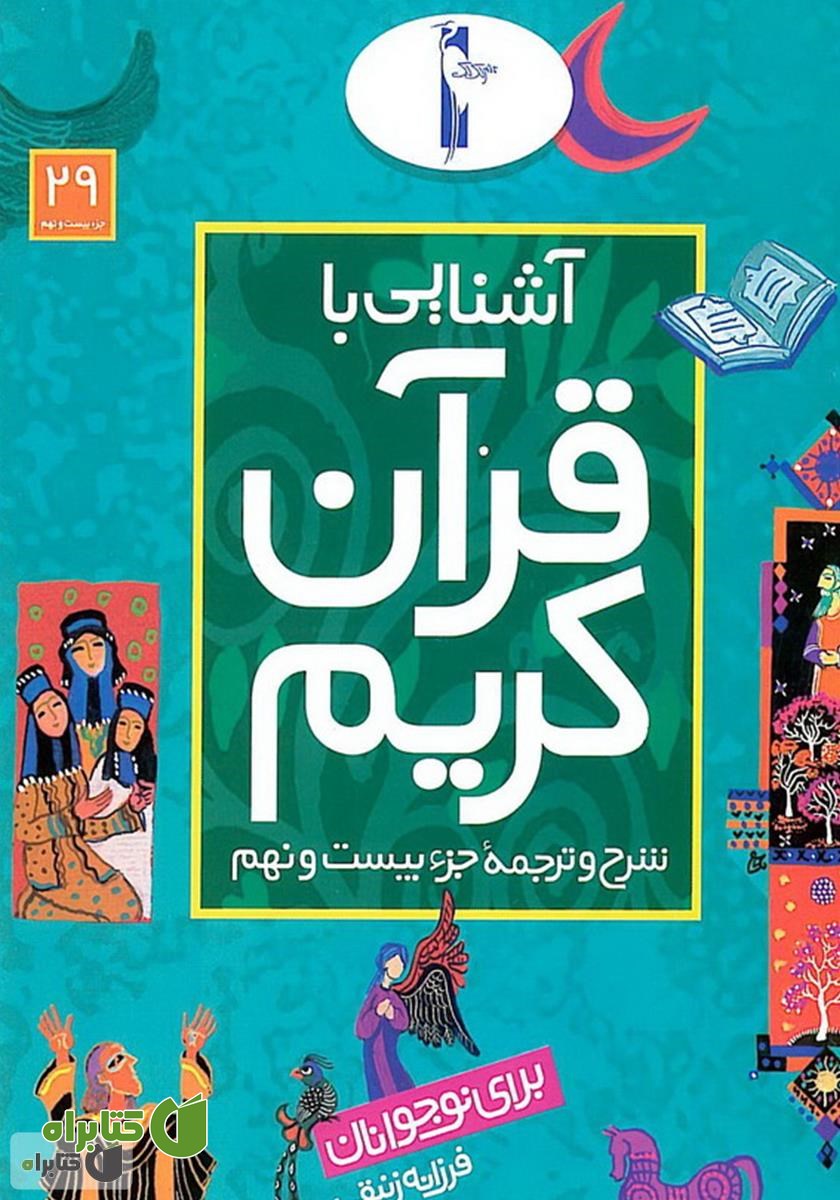 کتاب شرح و ترجمه‌ جزء بیست و نهم - آشنایی با قرآن کریم برای نوجوانان