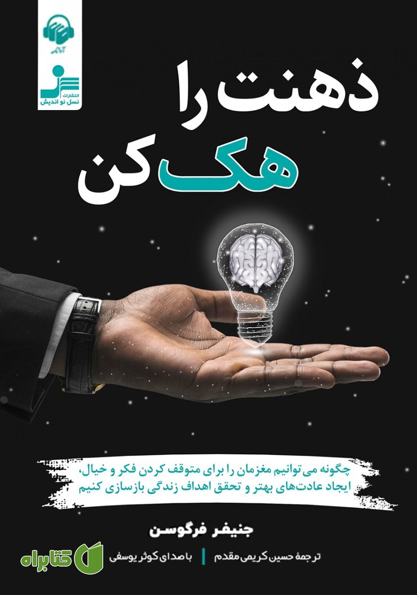 کتاب صوتی ذهنت را هک کن