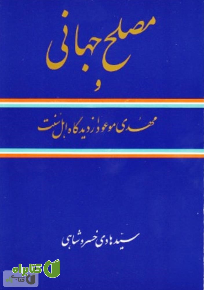 کتاب مصلح جهانی و مهدی موعود از دیدگاه شیعه و اهل سنت