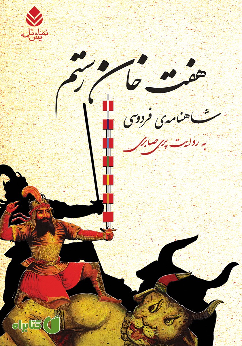 کتاب هفت خان رستم