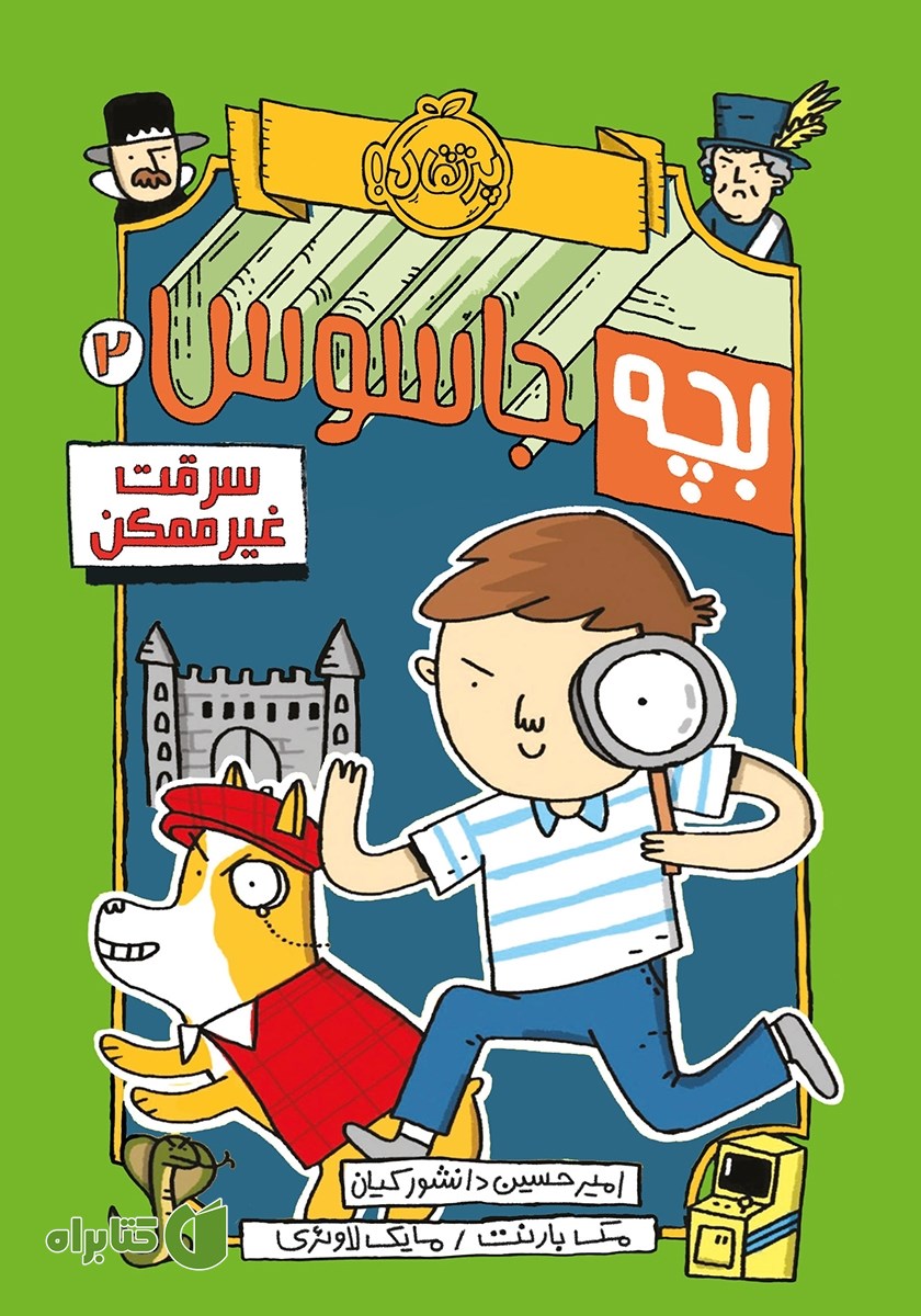 کتاب بچه جاسوس 2: سرقت غیرممکن