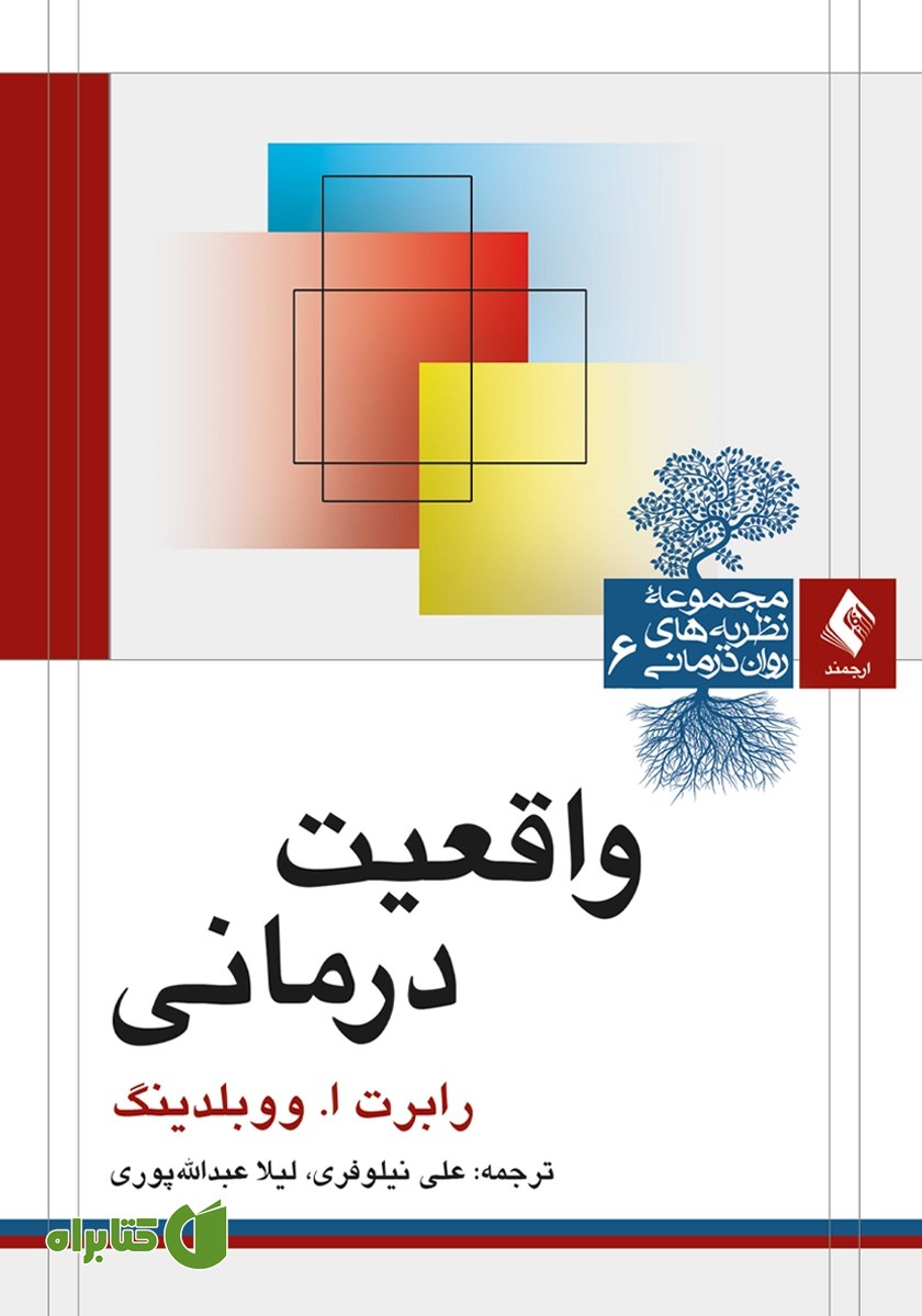کتاب واقعیت درمانی