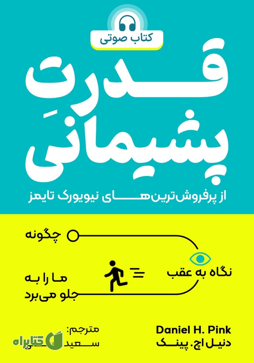 کتاب صوتی قدرت پشیمانی