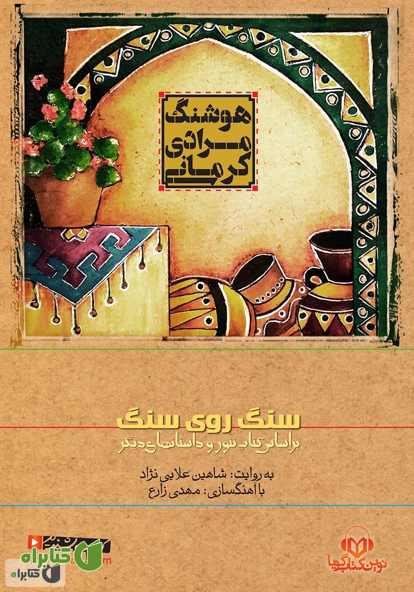 کتاب صوتی سنگ روی سنگ