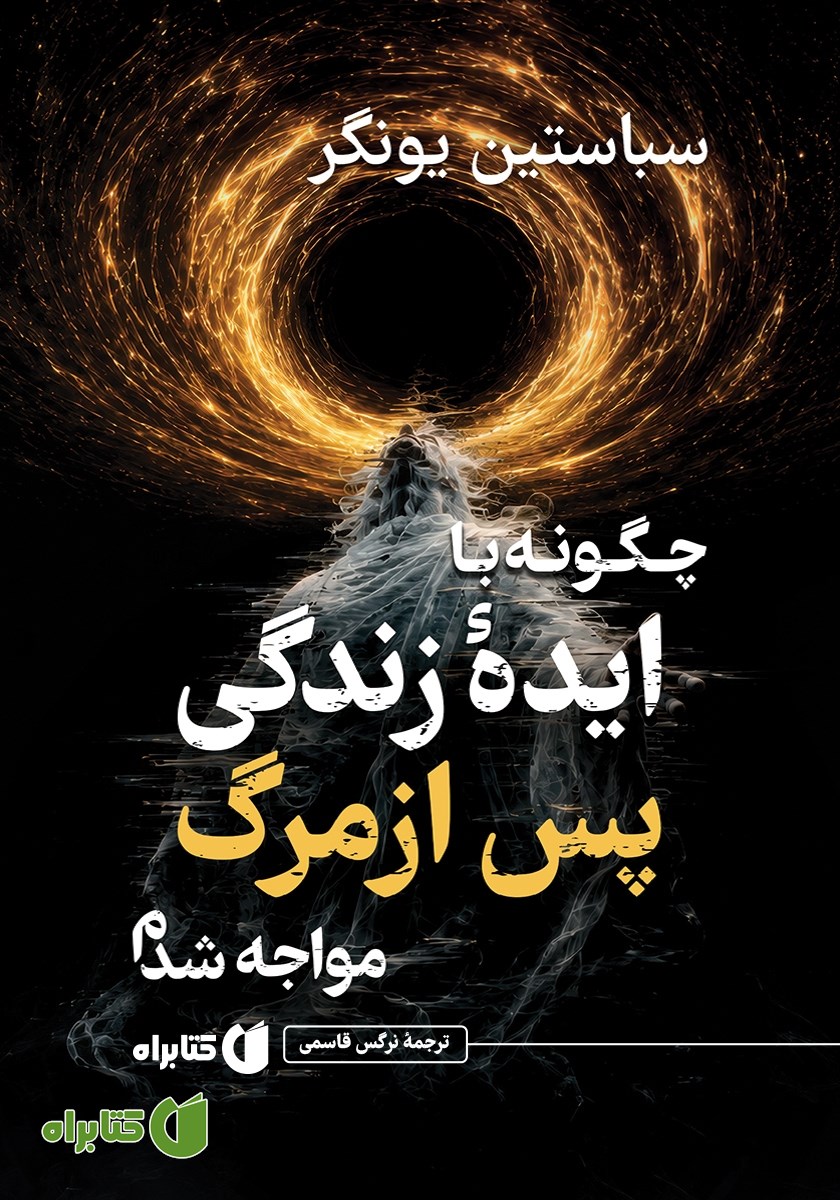 کتاب چگونه با ایده زندگی پس از مرگ مواجه شدم