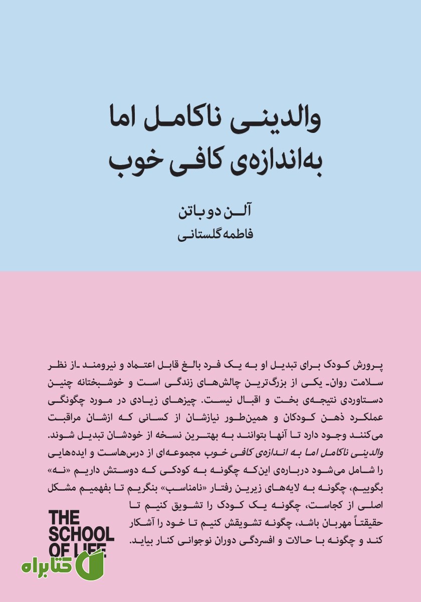 کتاب والدینی ناکامل اما به اندازه‌ی کافی خوب
