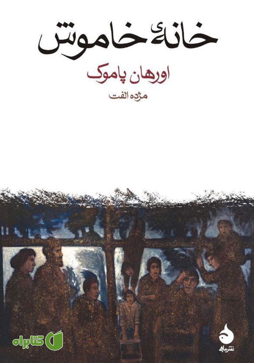 کتاب خانه‌ی خاموش