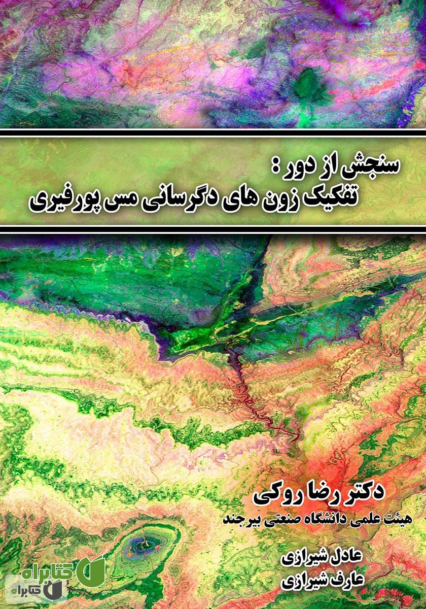 کتاب سنجش از دور: تفکیک زون‌های دگرسانی مس پورفیری