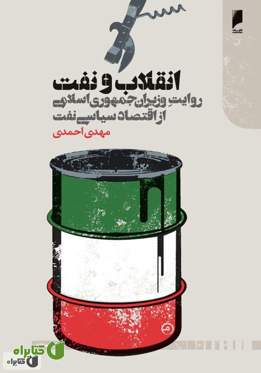 کتاب انقلاب و نفت: روایت وزیران جمهوری اسلامی از اقتصاد سیاسی نفت