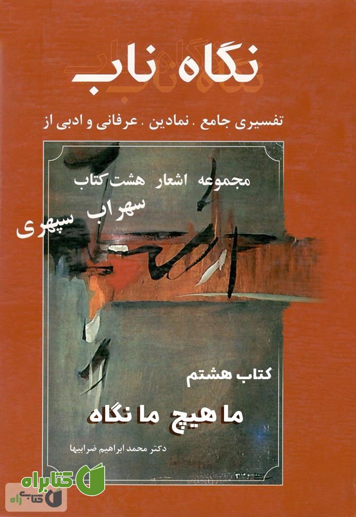 کتاب نگاه ناب: ما هیچ ما نگاه (کتاب هشتم)