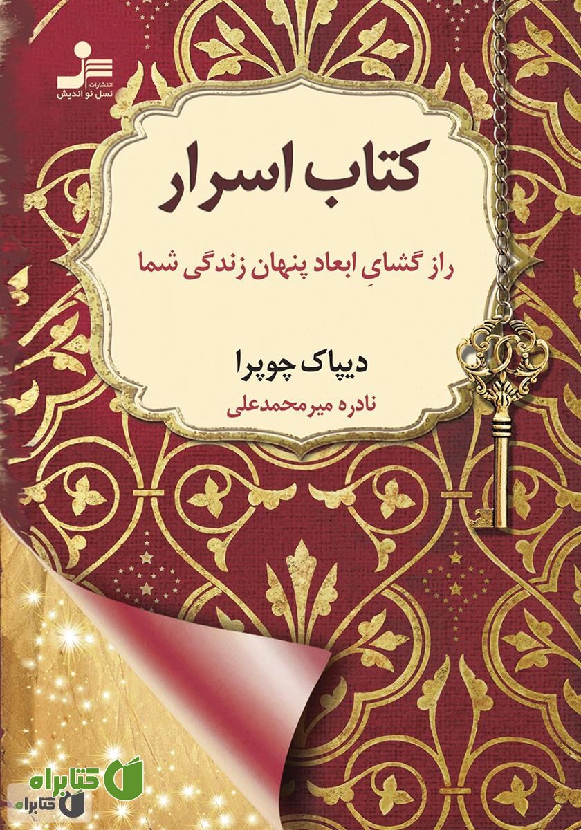 کتاب اسرار: راز گشای ابعاد پنهان زندگی شما