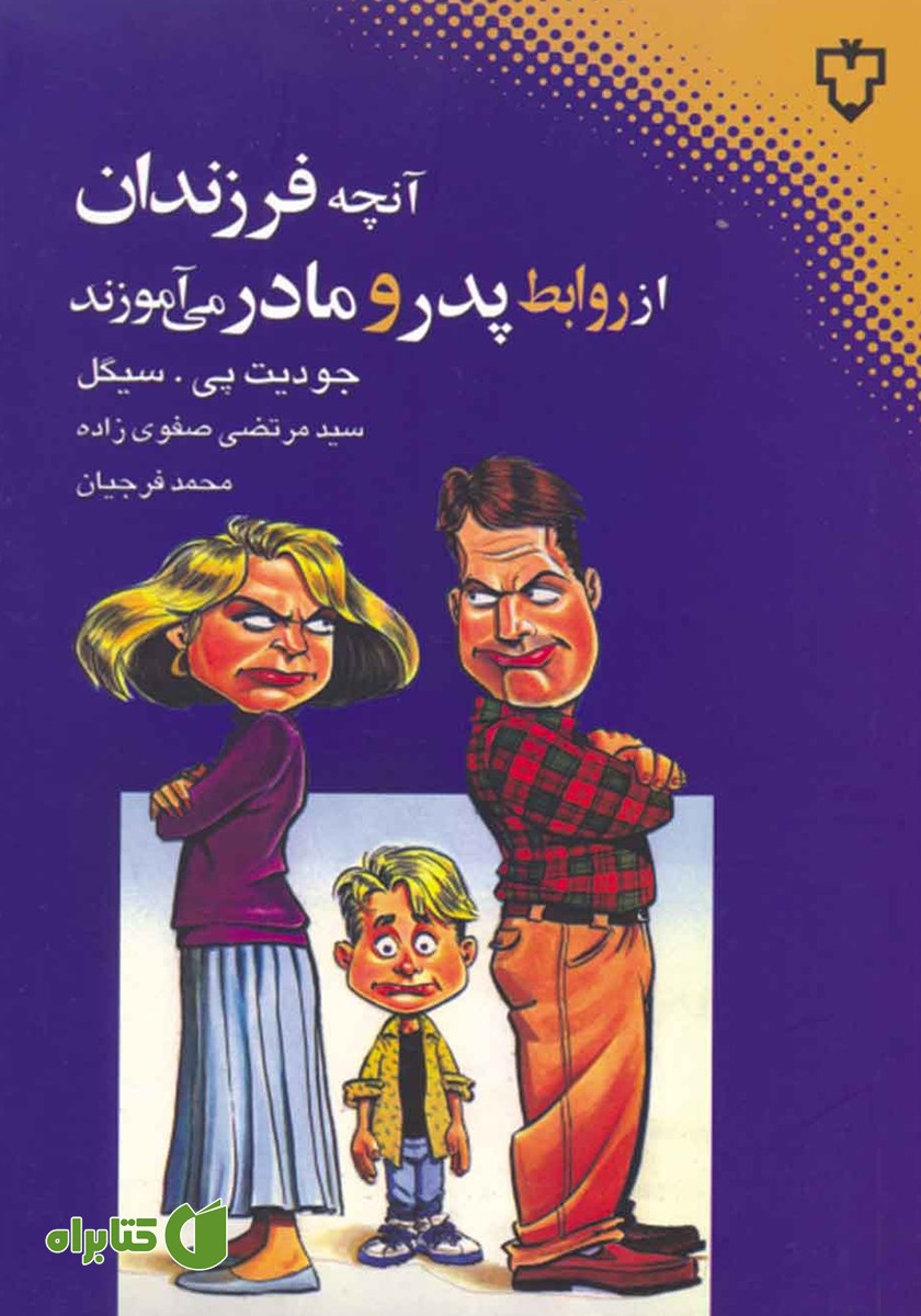 کتاب آنچه فرزندان از روابط پدر و مادر می‌آموزند
