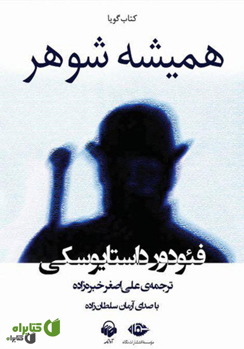 کتاب صوتی همیشه شوهر