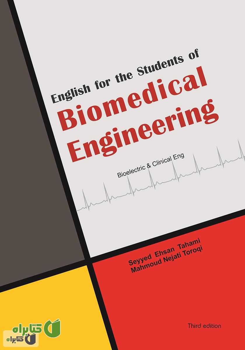 کتاب English for the students of biomedical engineering (انگلیسی برای دانشجویان مهندسی پزشکی)