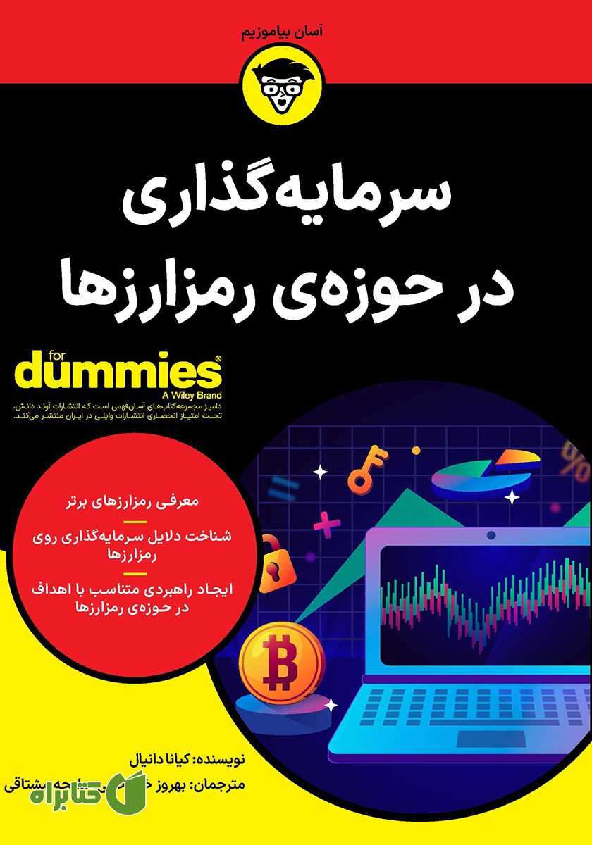 کتاب سرمایه گذاری در حوزه رمزارزها