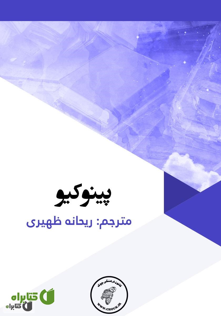 کتاب پینوکیو