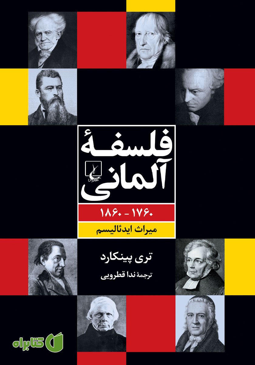 کتاب فلسفه آلمانی