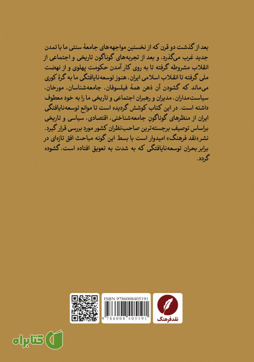 پشت جلد کتاب موانع توسعه ایران