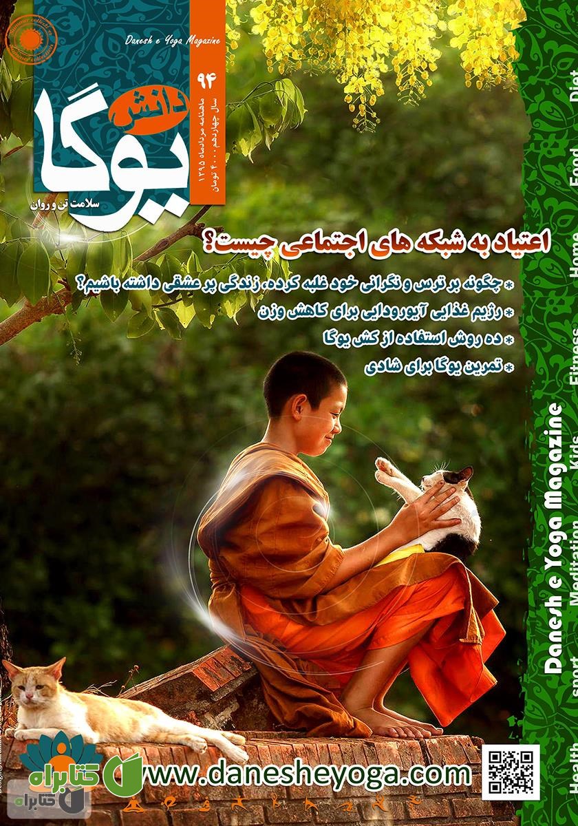 ماهنامه دانش یوگا شماره 94