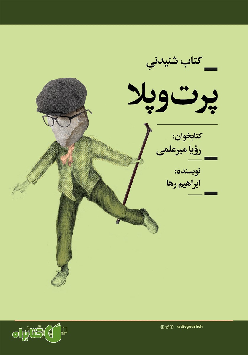کتاب صوتی پرت و پلا