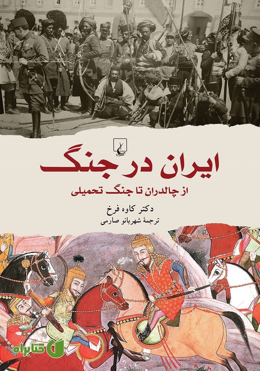 کتاب ایران در جنگ