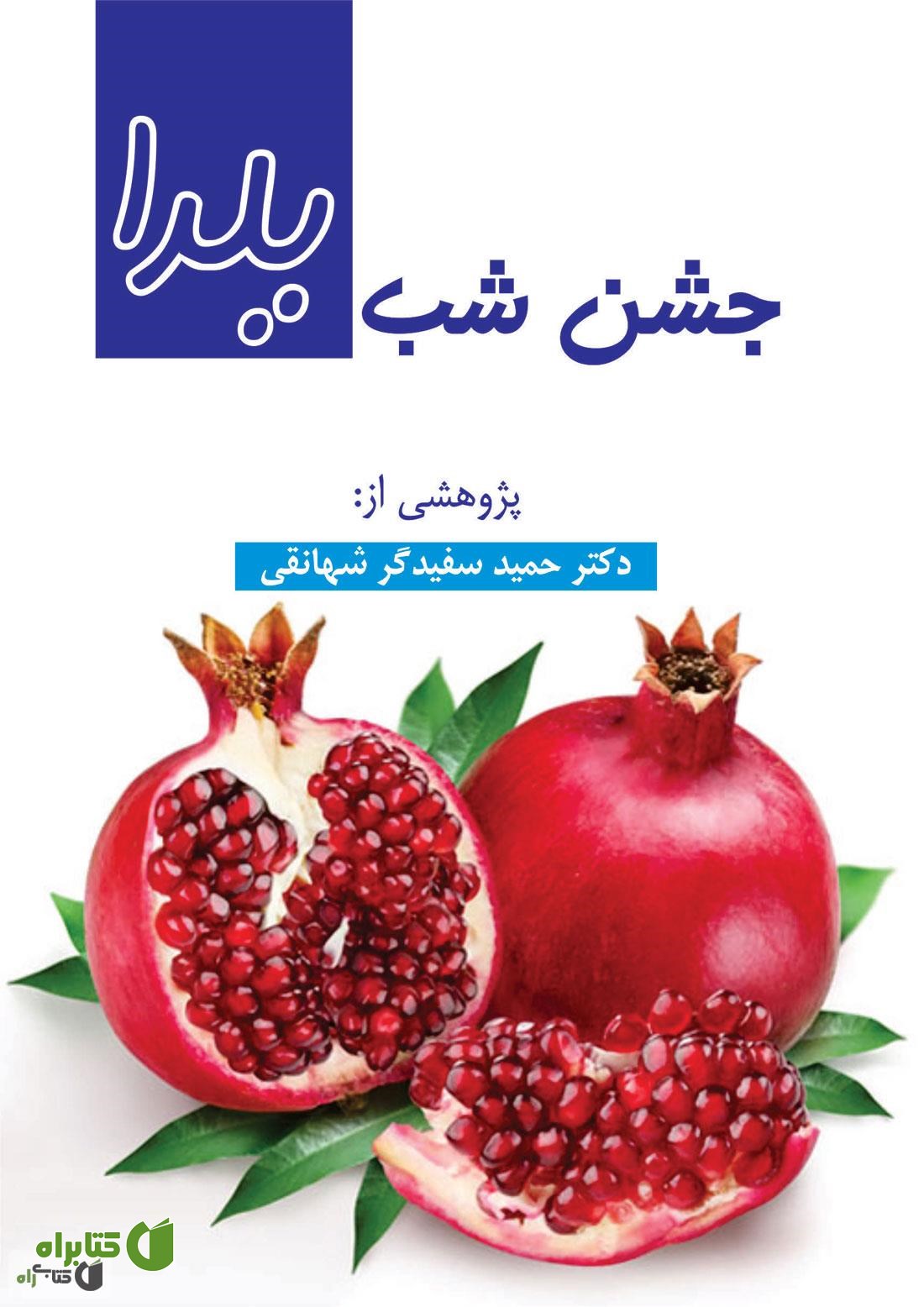 کتاب جشن شب یلدا در ایران